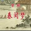京剧《春闺梦》全剧