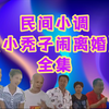 民间小调《小秃子闹离婚》全集下载