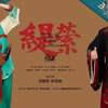 梨园戏《缇萦》福建省梨园戏传承中心