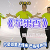 幼儿律动舞蹈《苹果香》下载
