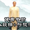 健身气功 八段锦呼吸法（口令版）下载