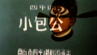 四平调《拜金荣》小包公 1979版