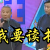 郭德纲于谦相声《我要读书》下载