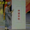 济公办学