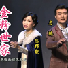 黄梅戏《金粉世家》全集青春版下载