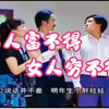 云南山歌剧《男人富不得 女人穷不得》