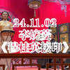 西河大鼓《穆桂英接印》返场《罗成算卦》《大破葫芦谷》《呼家将》下载