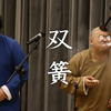 双簧