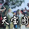 扬琴戏《天宝图》第一集下载