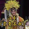 汉剧《霓裳长歌》武汉汉剧院演出