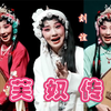 川剧《芙奴传》全剧下载