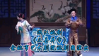 浙江姚剧《三县并审》全场