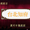 豫剧《台北知府》全场戏 漯河市豫剧团下载