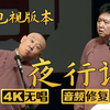 夜行记2下载
