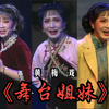 黄梅戏《舞台姐妹》全集下载