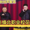 爆笑相声《缅北职业校花》郭德纲于谦下载
