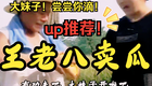 民间小调-王老八卖瓜下载
