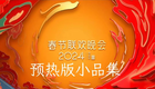 2024年春晚小品集下载
