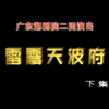 潮剧《雷震天波府》下集 广东潮剧院二团