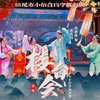 白字戏《梁山伯与祝英台 楼台会》汕尾市小