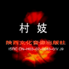 云南山歌剧《村妓》上集下载