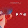 四川省第七届青年川剧演员比赛第二场