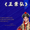 闽西汉剧《王景弘》全剧 龙岩市汉剧传习中