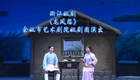 浙江姚剧《龙凤怨》全场