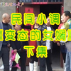 民间小调《变态的女婿》下集下载