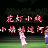 花灯小戏《小姨妹过河》2