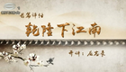 《天子姑苏情》05.小梅诉身世