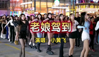 小黄飞歌曲《老娘驾到》下载