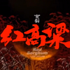 新编现代京剧《红高粱》全本戏