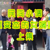 民间小调《变态的女婿》上集下载