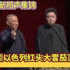 最新相声搞笑集锦《以色列红头大雪茄》郭德纲于谦下载