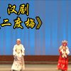 汉剧《二度梅》武汉汉剧院演出