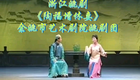 浙江姚剧《陶福增休妻》全场