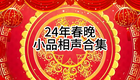 2024年春晚小品相声合集下载