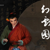 闽剧《幻戏图》全剧 福州闽剧艺术传承发展