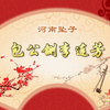河南坠子《包公铡李连芳》第5集