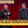 相声搞笑集锦《爱狗人士的呼吁》郭德纲于谦下载