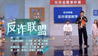 反诈联盟下载