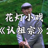 花灯小戏《认祖宗》2