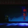 闽剧《斩郑恩》全集