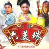 扬琴戏《大明侠女传》1扬州城三英聚会7下载