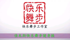 佳木斯快乐舞步 十二节全