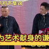 《为艺术献身的谦哥》郭德纲于谦下载