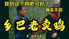 民间小调-乡巴佬卖鸡下载