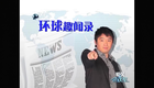环球趣闻录 （宁采臣 姥姥）