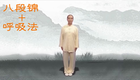 八段锦完整版mp4高清格式